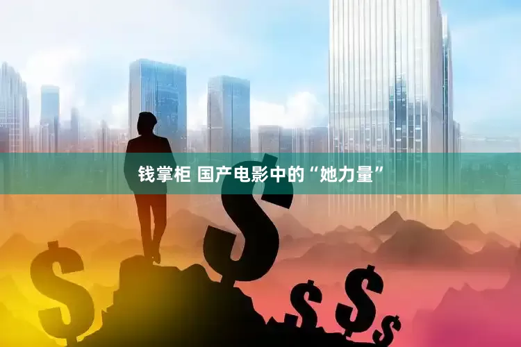 钱掌柜 国产电影中的“她力量”