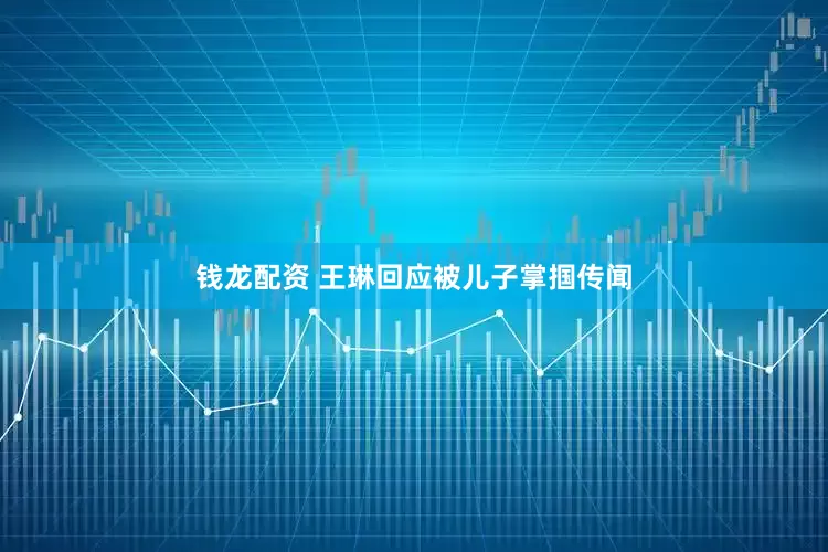 钱龙配资 王琳回应被儿子掌掴传闻