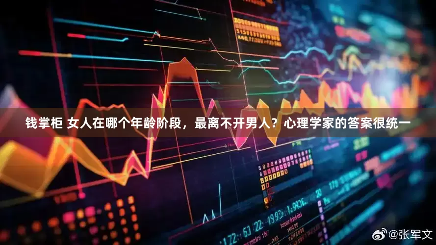 钱掌柜 女人在哪个年龄阶段，最离不开男人？心理学家的答案很统一
