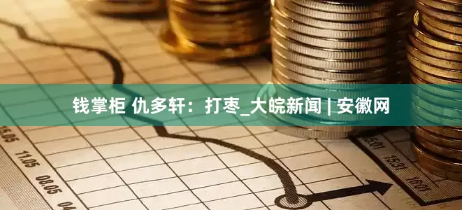 钱掌柜 仇多轩：打枣_大皖新闻 | 安徽网