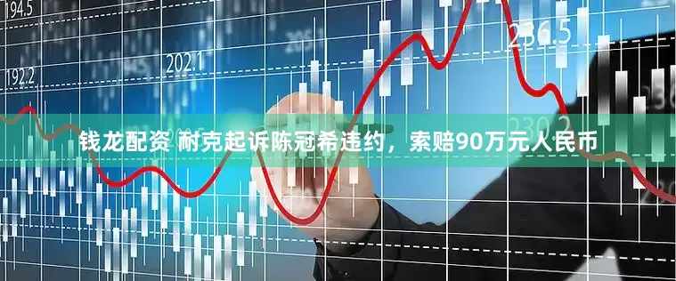 钱龙配资 耐克起诉陈冠希违约，索赔90万元人民币