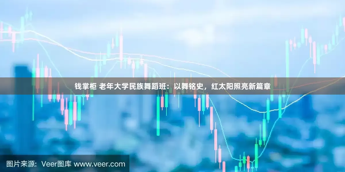 钱掌柜 老年大学民族舞蹈班：以舞铭史，红太阳照亮新篇章