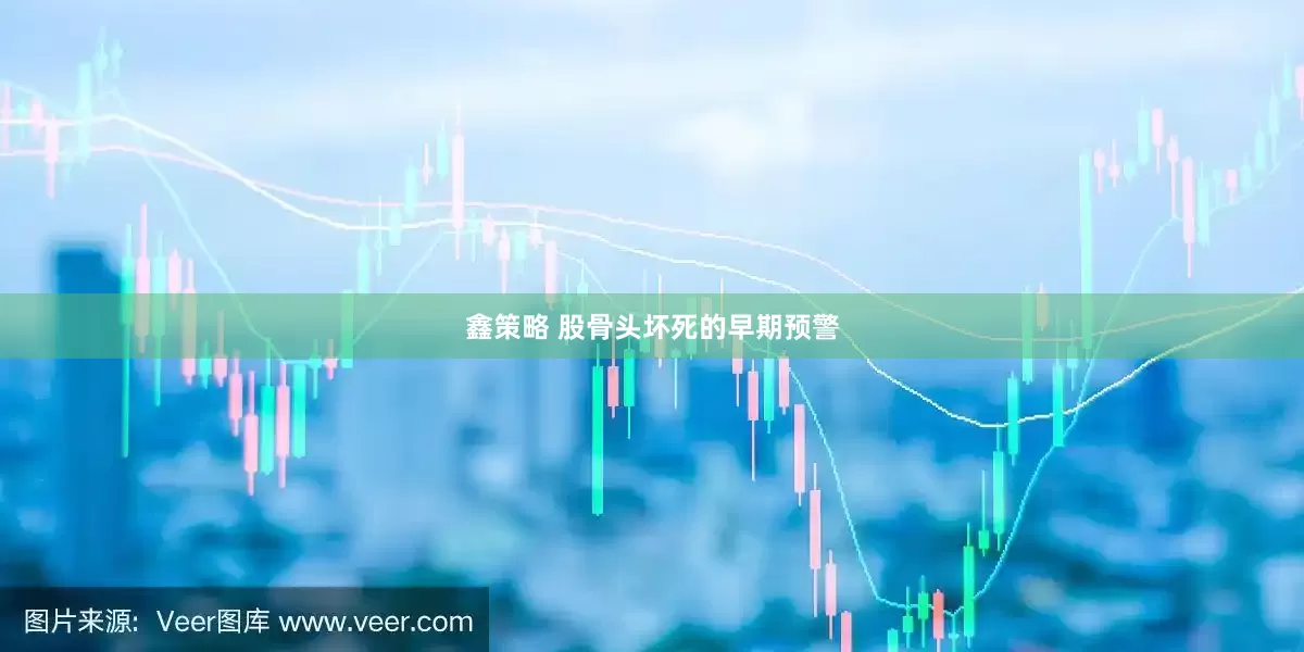 鑫策略 股骨头坏死的早期预警